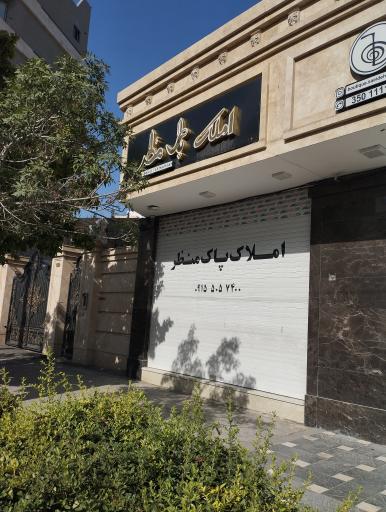 عکس املاک پاک منظر