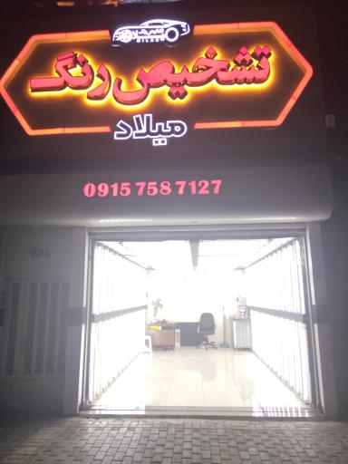 تشخیص رنگ میلاد 