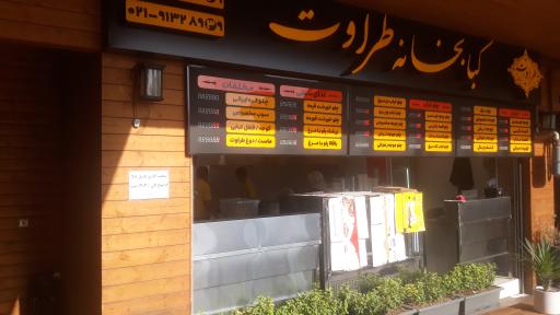 عکس کبابخانه طراوت