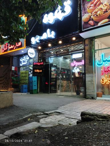 عکس قهوه بامجو