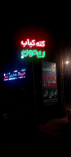 عکس کته کباب ریحون