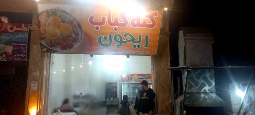 عکس کته کباب ریحون