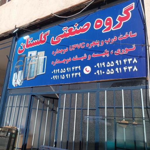 عکس گروه صنعتی پنجره سازی گلستان