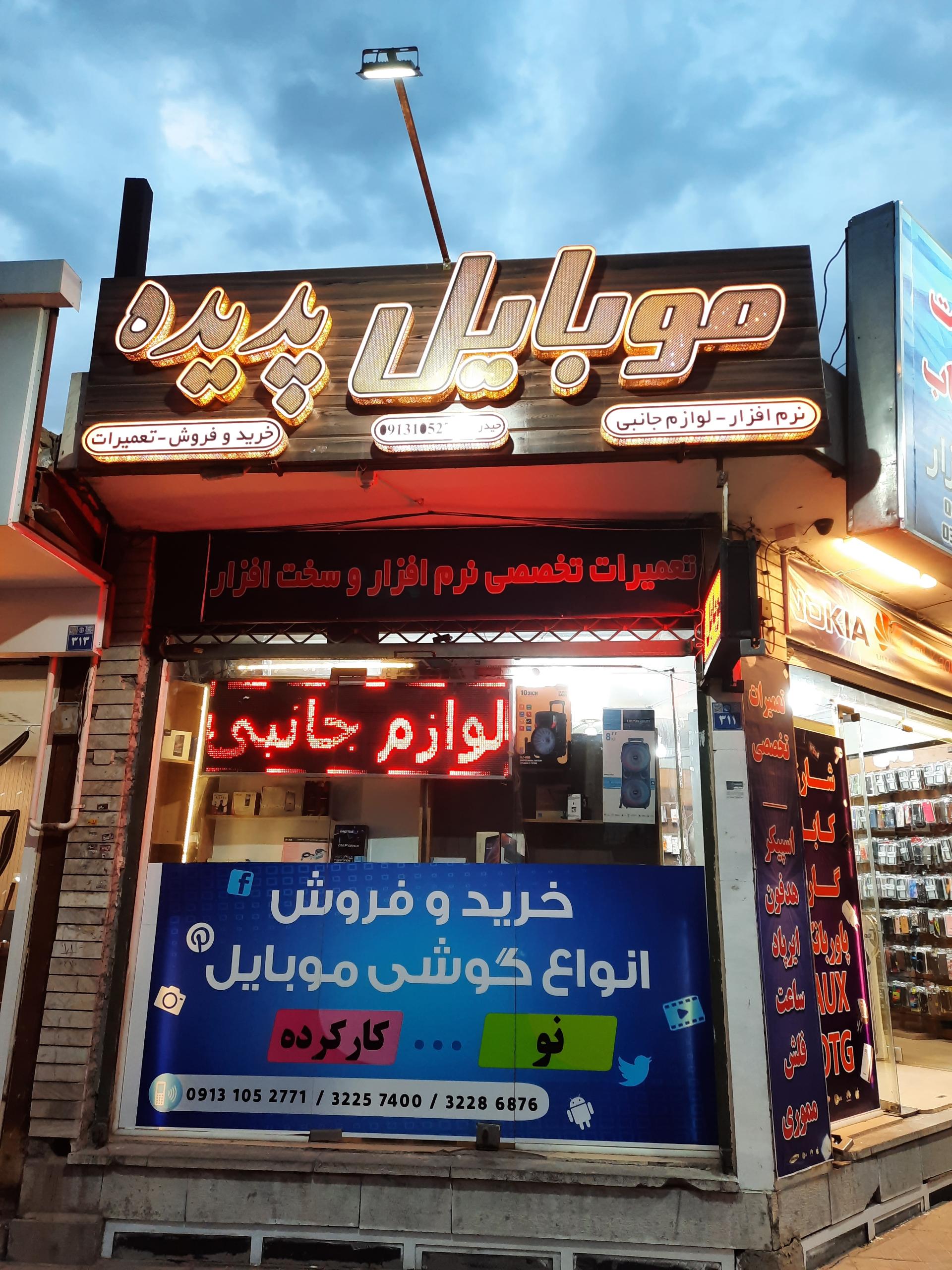عکس موبایل پدیده