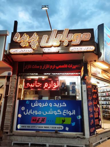 عکس موبایل پدیده