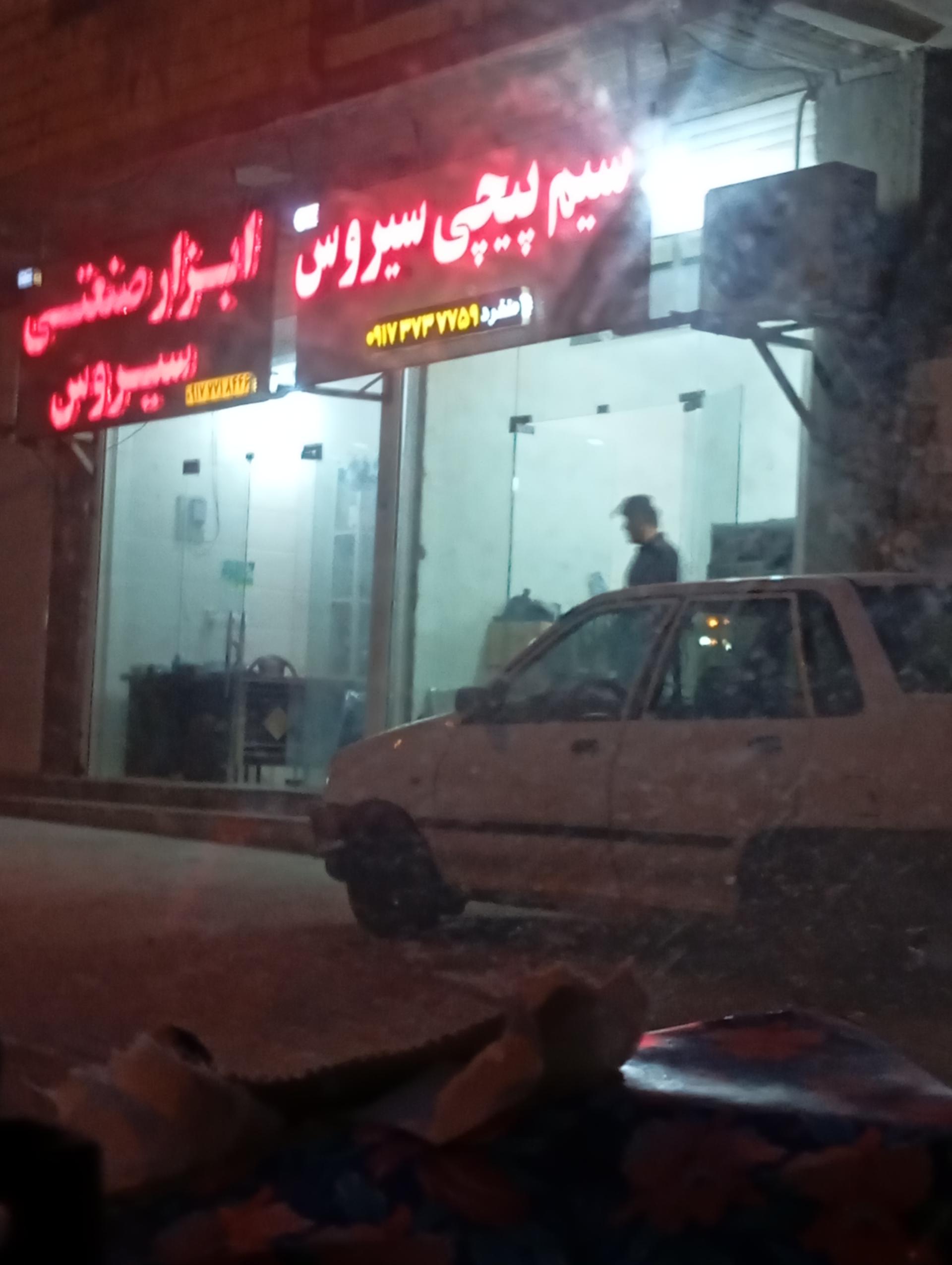 عکس سیم پیچی سیروس