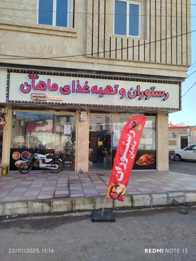 عکس رستوران و تهیه غذای ماهان