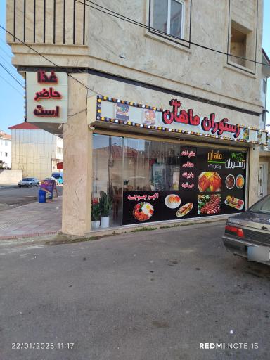 عکس رستوران و تهیه غذای ماهان