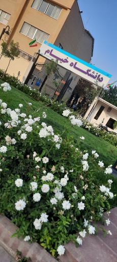 عکس دانشگاه خیام