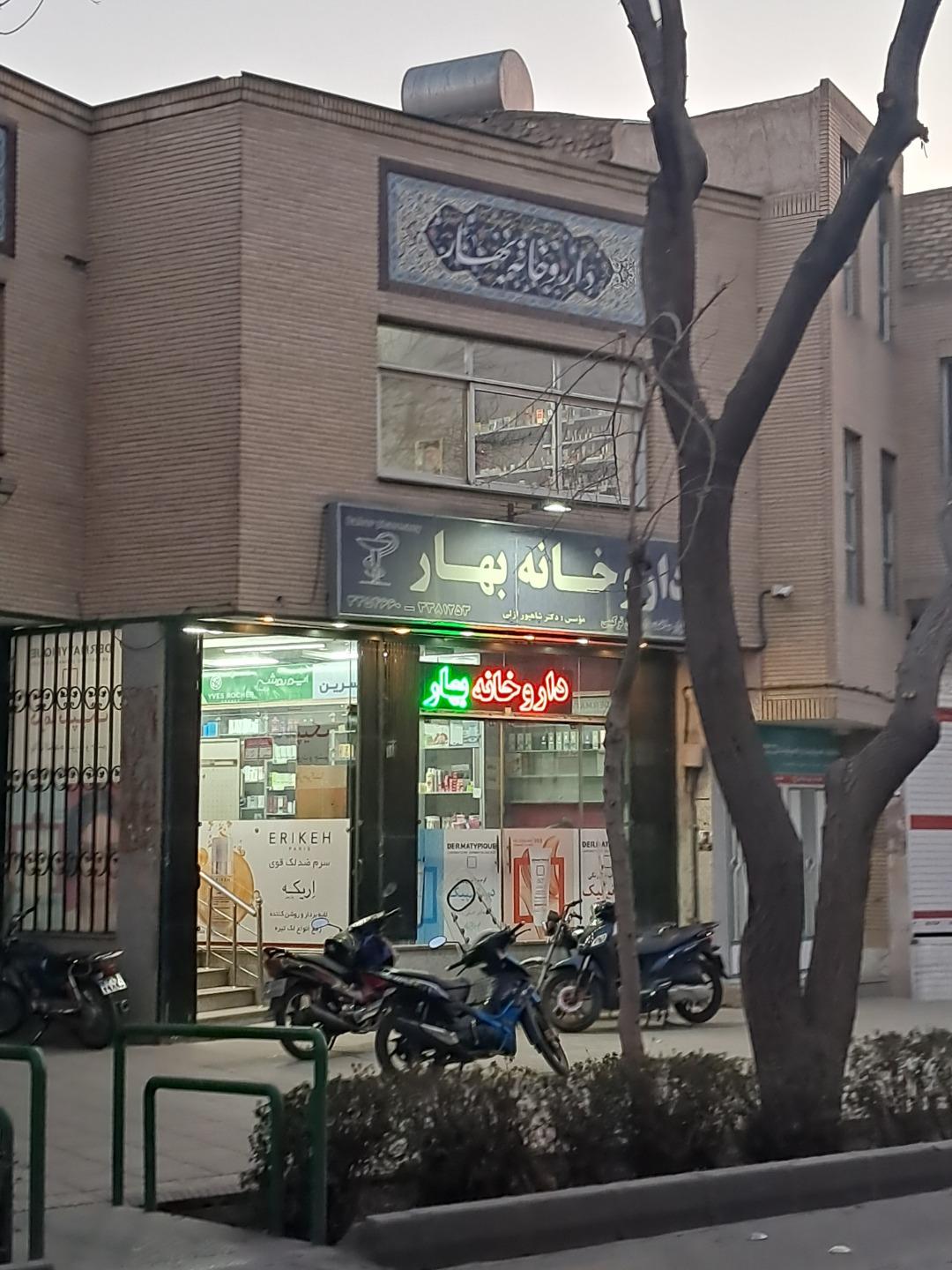 عکس داروخانه بهار