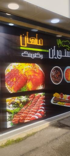 عکس رستوران و تهیه غذای ماهان