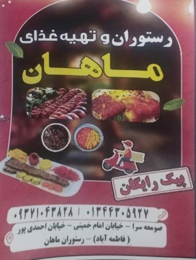 رستوران و تهیه غذای ماهان