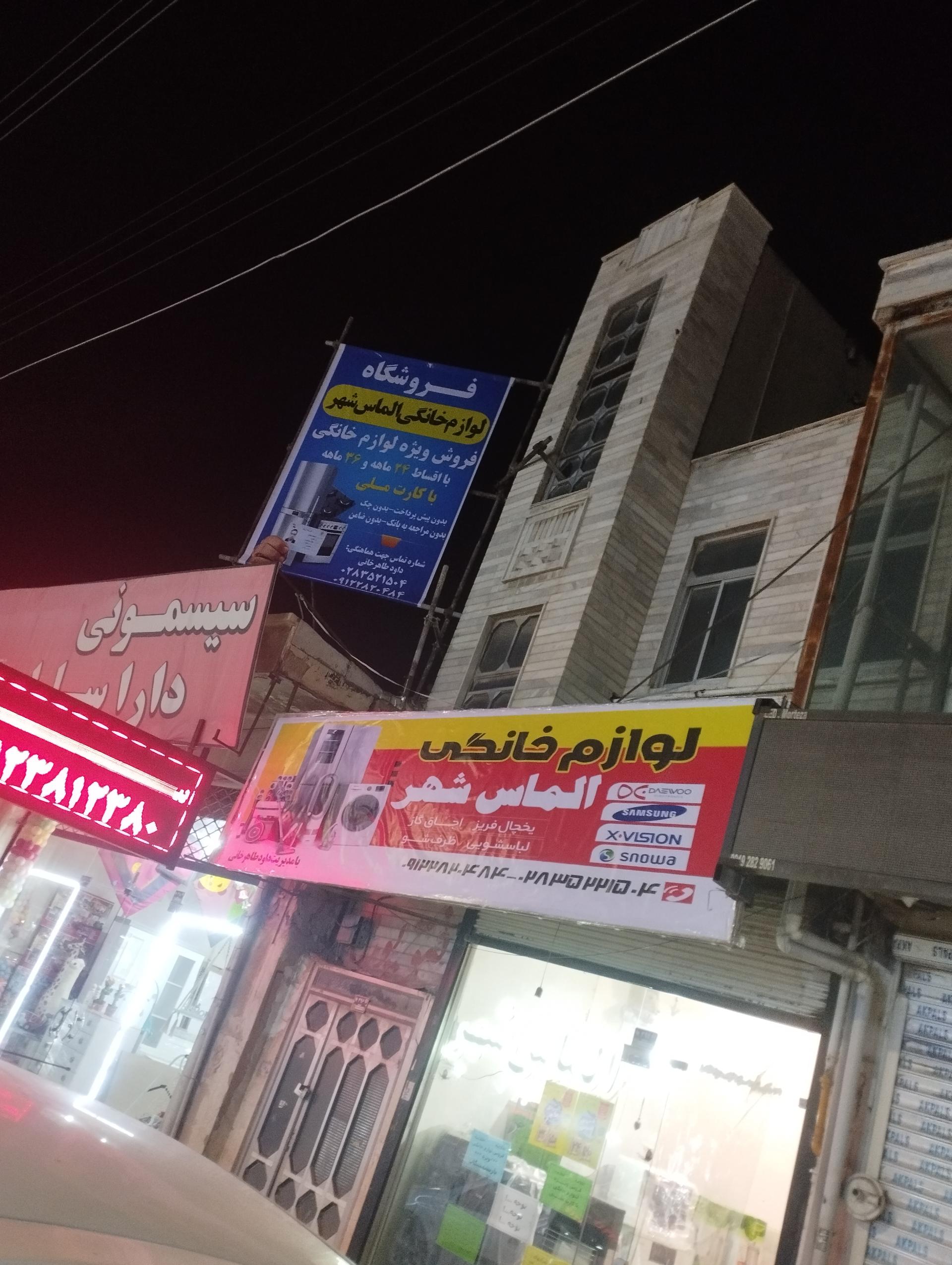 عکس لوازم خانگی الماس شهر 