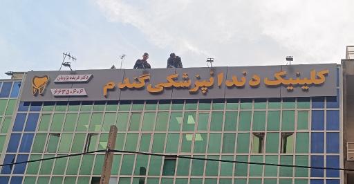 عکس کلینیک دندانپزشکی گندم