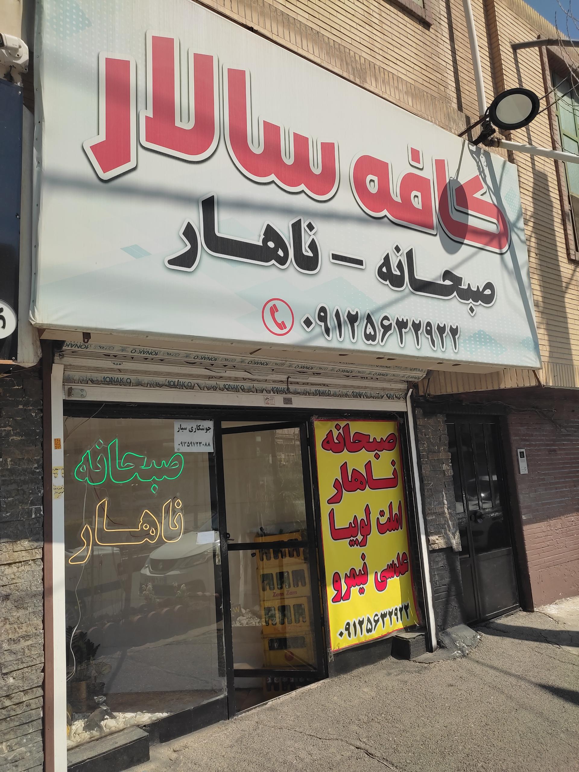 عکس کافه رستوران سالار