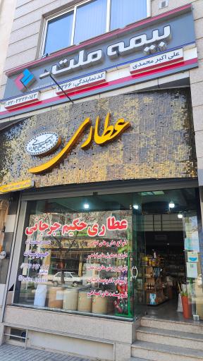 عکس عطاری حکیم جرجانی (یداللهی)