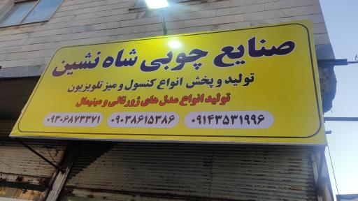 عکس صنایع چوبی شاه نشین