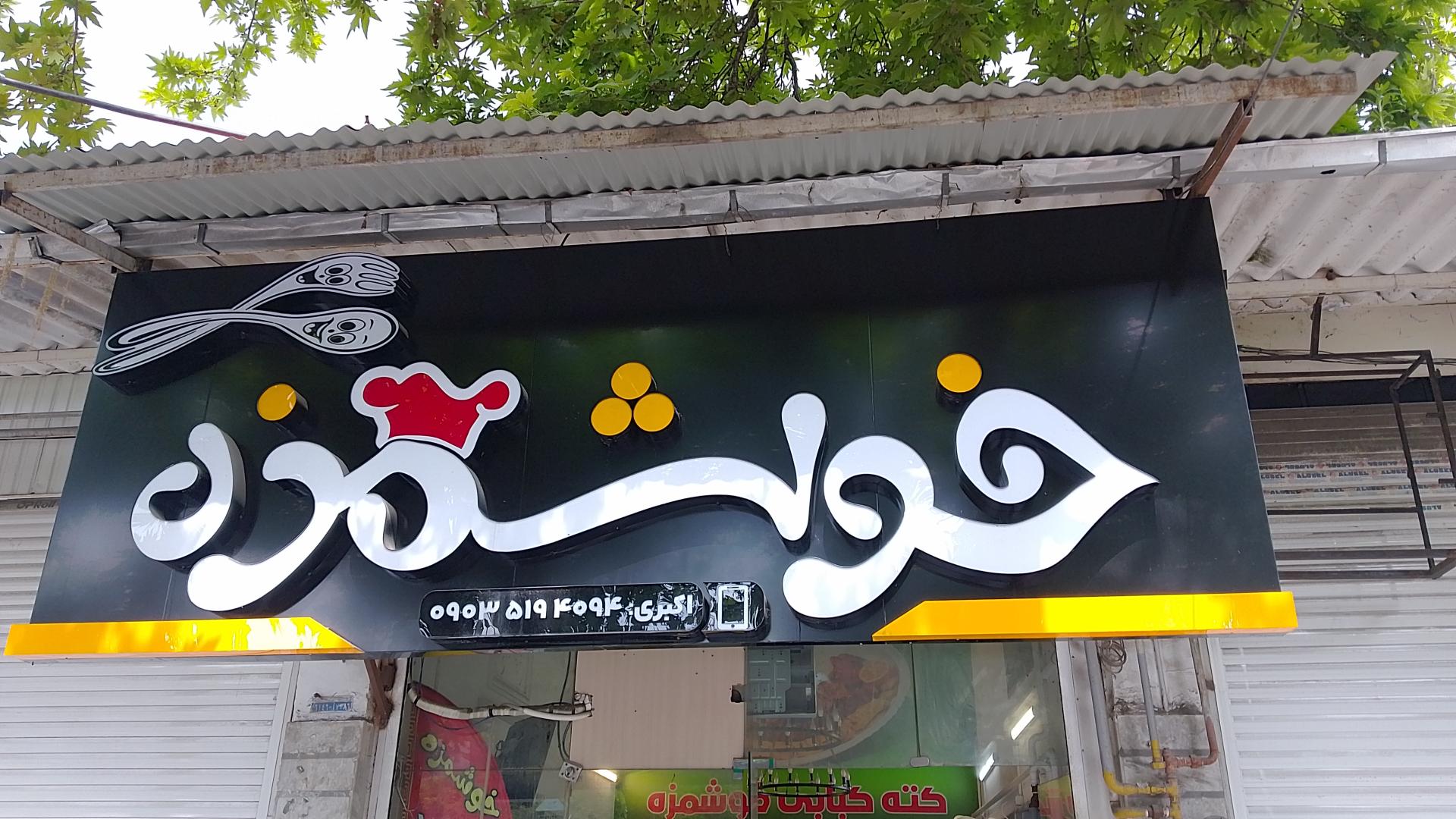 عکس کته کبابی خوشمزه