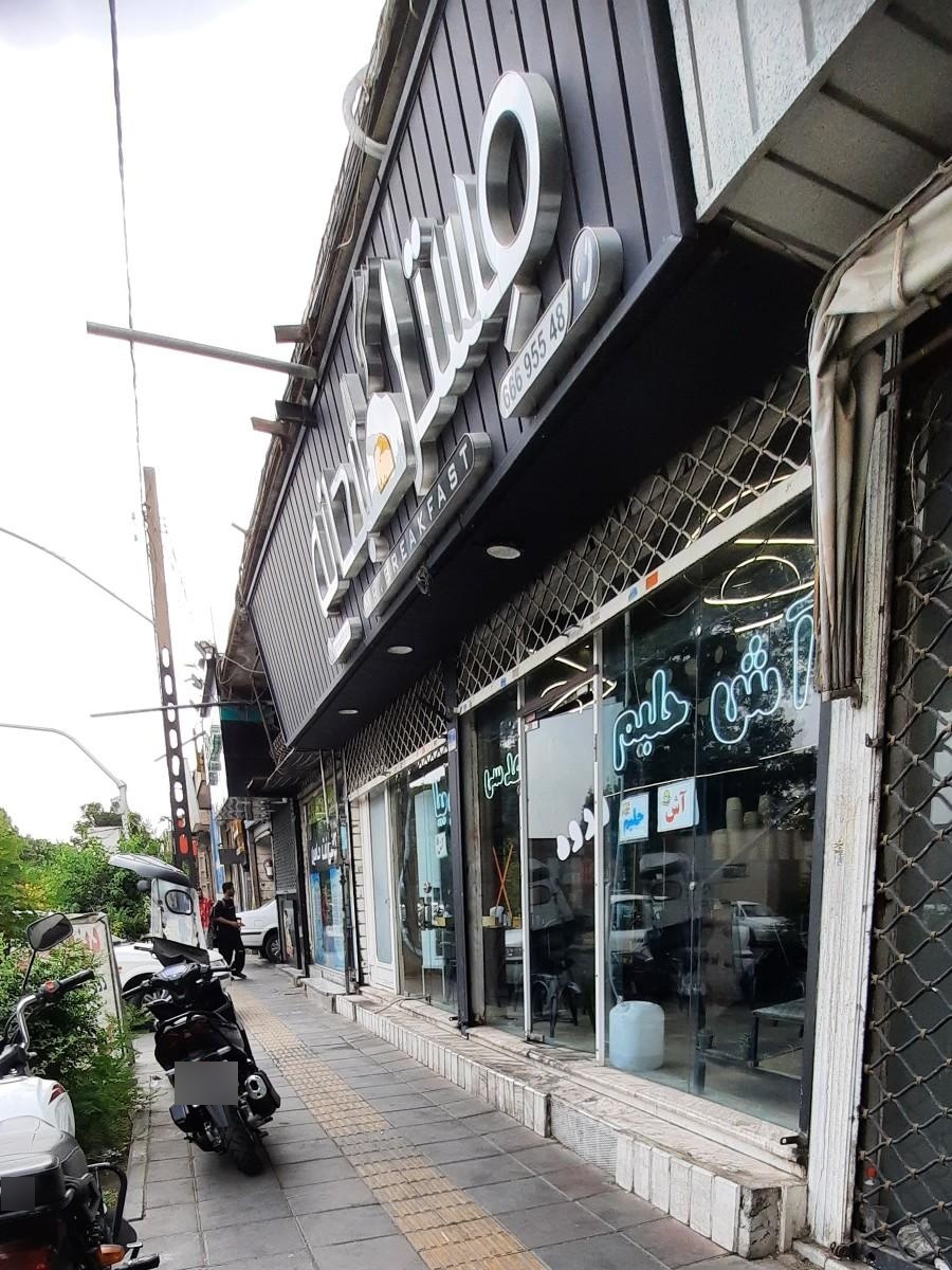 عکس مستر صبحانه