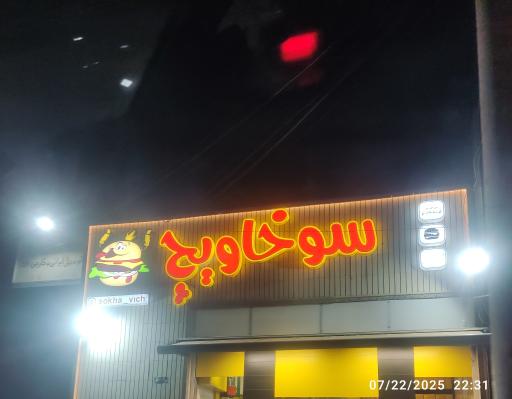 عکس سوخاویچ