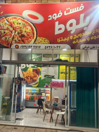 عکس فست فود بلوط