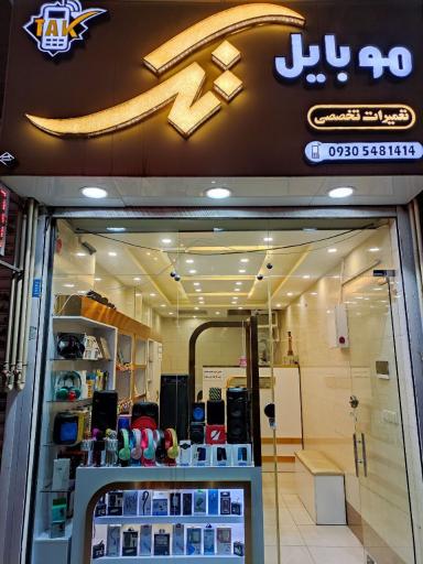 عکس موبایل تک 