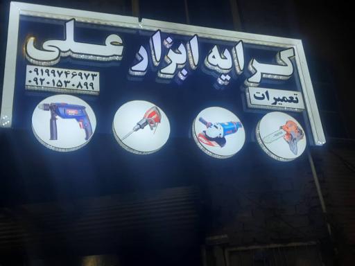 عکس کرایه ابزار علی