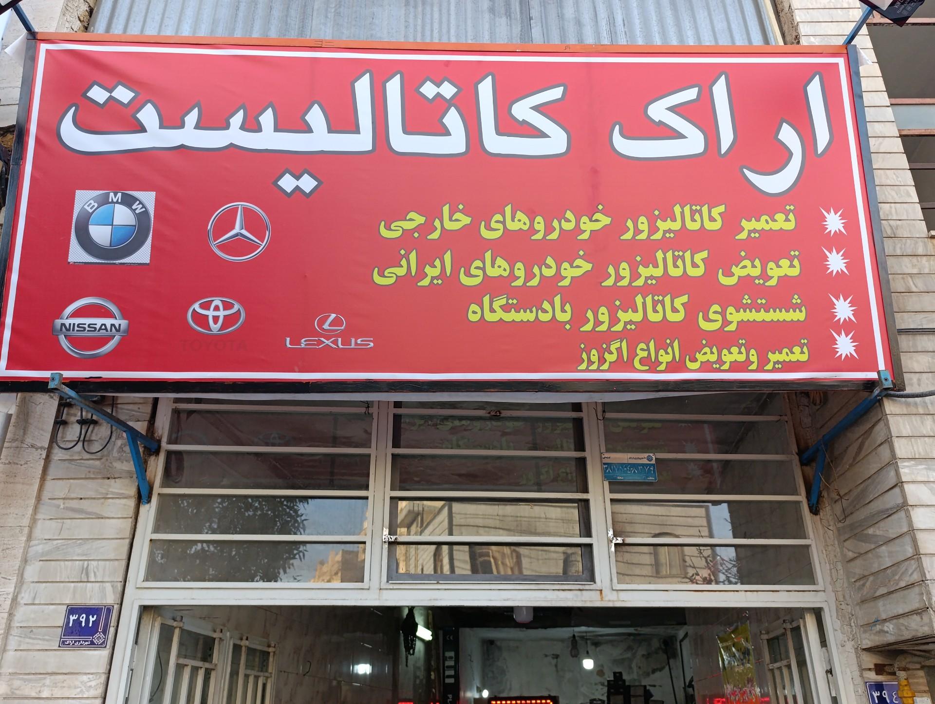 عکس اراک کاتالیست