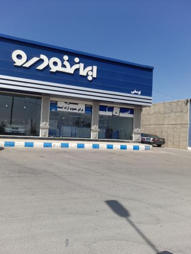 عکس نمایندگی ایران خودرو یوسفی