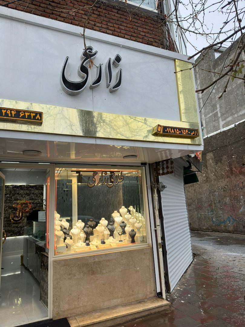 عکس طلا فروشی زارعی