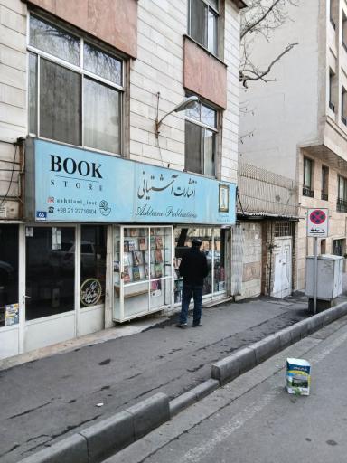 عکس انتشارات آشتیانی