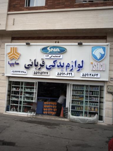 عکس لوازم یدکی قربانی