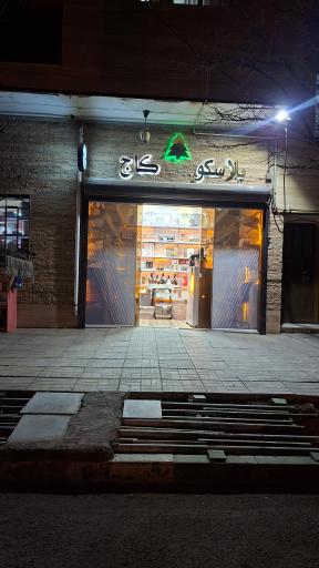 پلاسکو کاج
