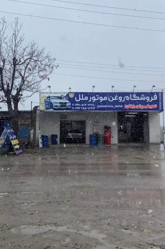 عکس فروشگاه و تعویض روغن ملل 