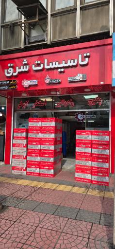 عکس تاسیسات شرق