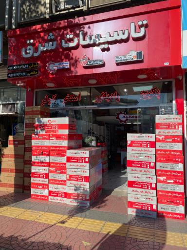 عکس تاسیسات شرق
