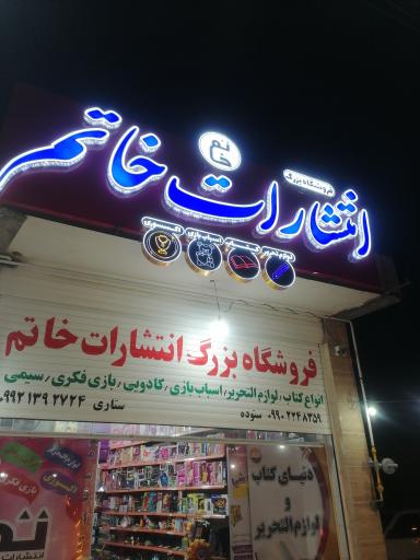 عکس فروشگاه بزرگ انتشارات خاتم