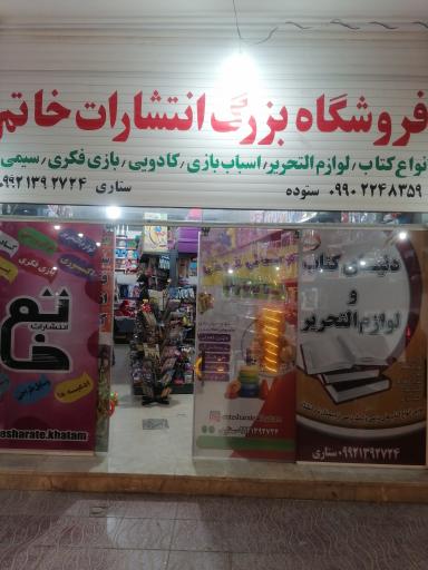 عکس فروشگاه بزرگ انتشارات خاتم