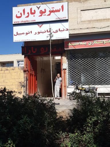 عکس استریو باران