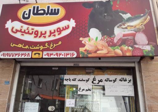 عکس سوپر پروتئینی سلطان