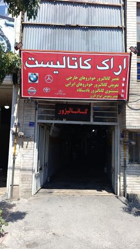 عکس اراک کاتالیست