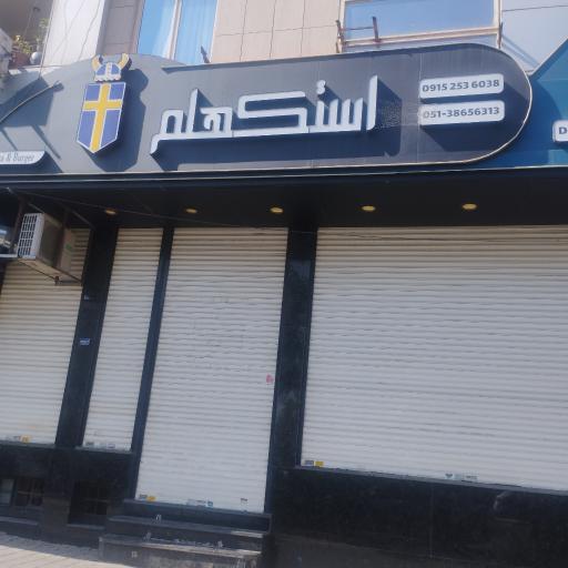 عکس پیتزا استکهلم