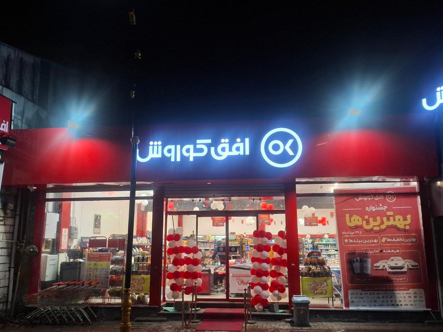 عکس فروشگاه افق کوروش شعبه مطهری