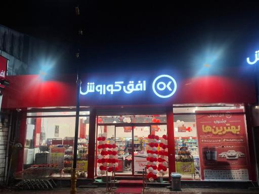 عکس فروشگاه افق کوروش شعبه مطهری