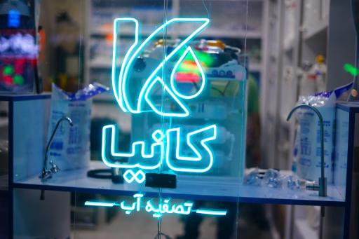 عکس فروشگاه تصفیه آب کانیا