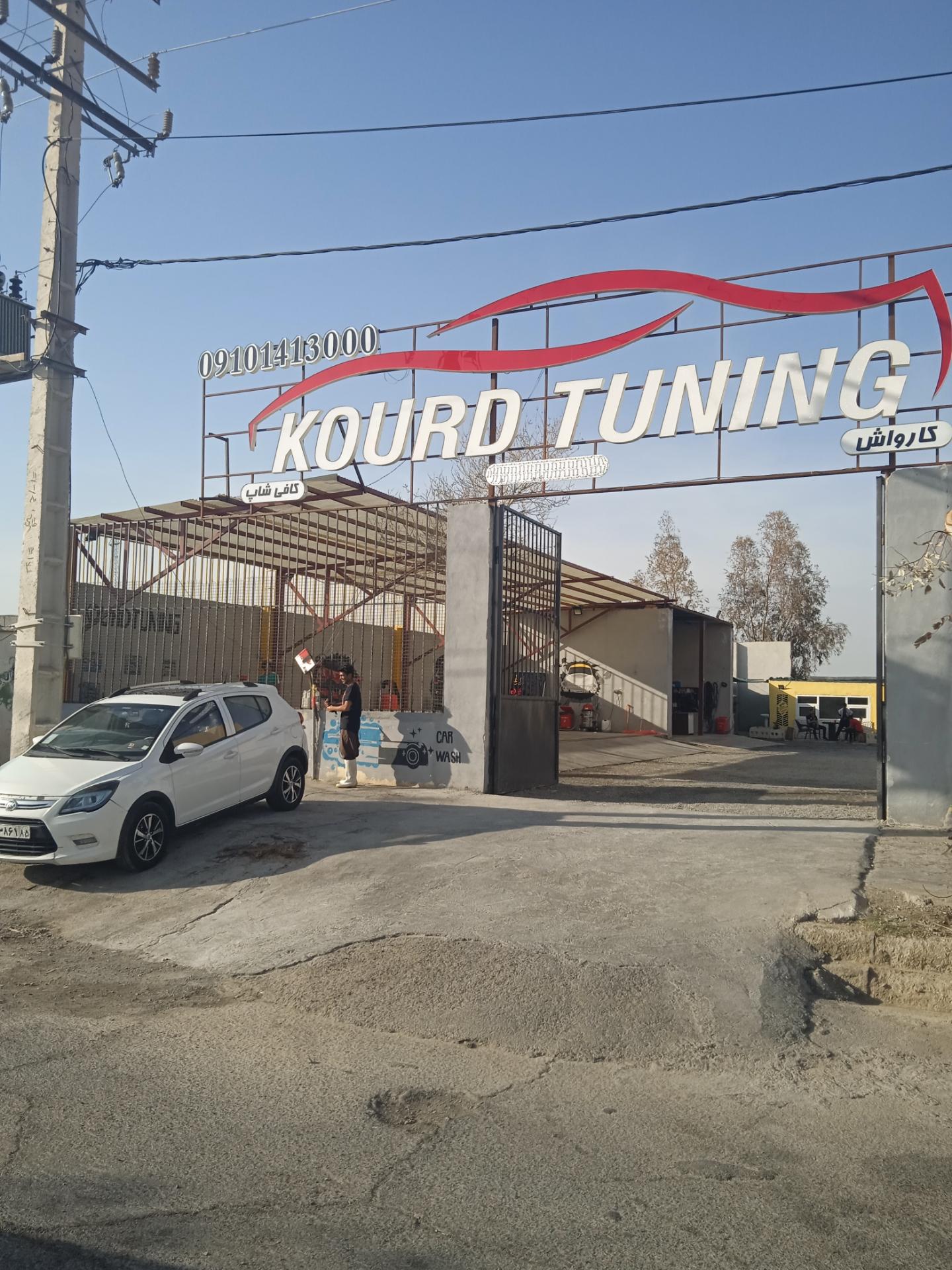 عکس مجموعه خدمات خودرویی کارواش