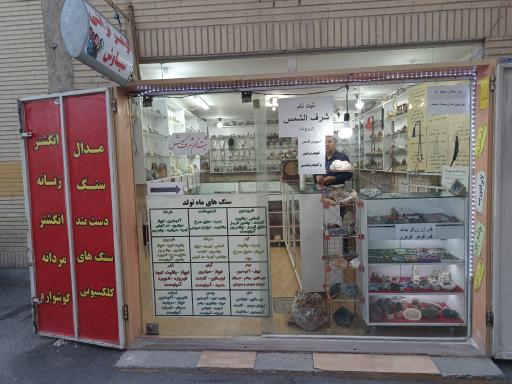 عکس گوهر تراشی و صنایع دستی سیاوش