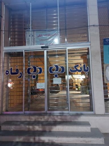 عکس بانک رفاه کارگران شعبه جمهوری