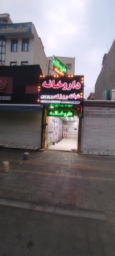 عکس داروخانه شبانه روزی دکتر توکل خدایی