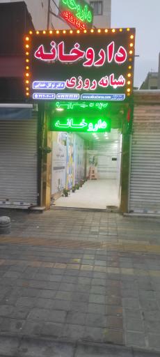 عکس داروخانه شبانه روزی دکتر توکل خدایی
